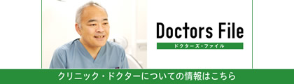 曲本デンタルクリニック ドクターズ・ファイル