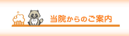 曲本デンタルクリニック 当院からのご案内